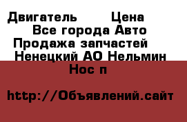 Двигатель 402 › Цена ­ 100 - Все города Авто » Продажа запчастей   . Ненецкий АО,Нельмин Нос п.